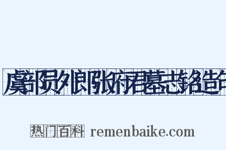 虞部员外郎张府君墓志铭造句是什么意思的图片